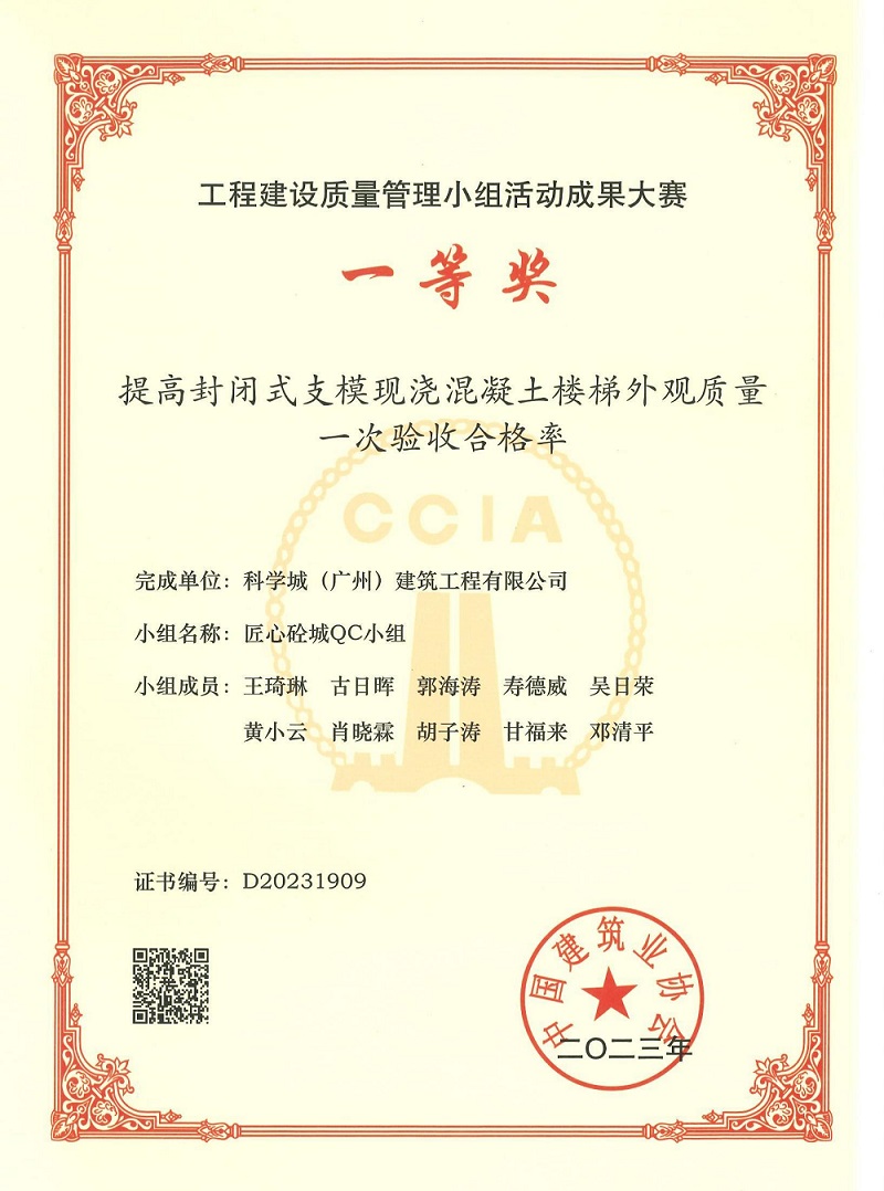 工程建設質(zhì)量管理小組活動成果大賽一等將（科學城建筑20230913）01_00.jpg